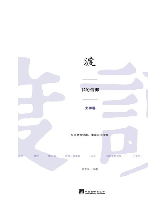 Title details for 渡：书的信仰（文学卷） (Save: Faith Of Book (Literature)) by 新京报 (The Beijing News) - Available